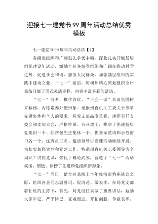 迎接七一建党节99周年活动总结优秀模板