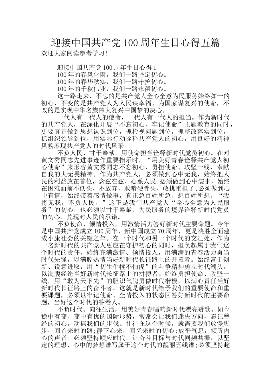 迎接中国共产党100周年生日心得五篇_第1页