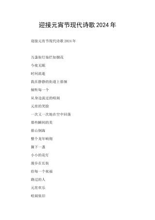 迎接元宵节现代诗歌2024年