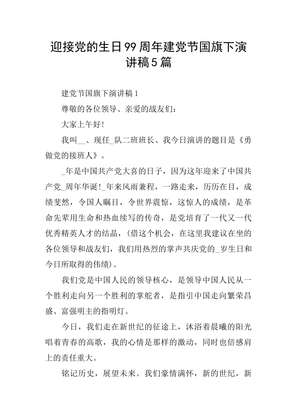 迎接党的生日99周年建党节国旗下演讲稿5篇_第1页