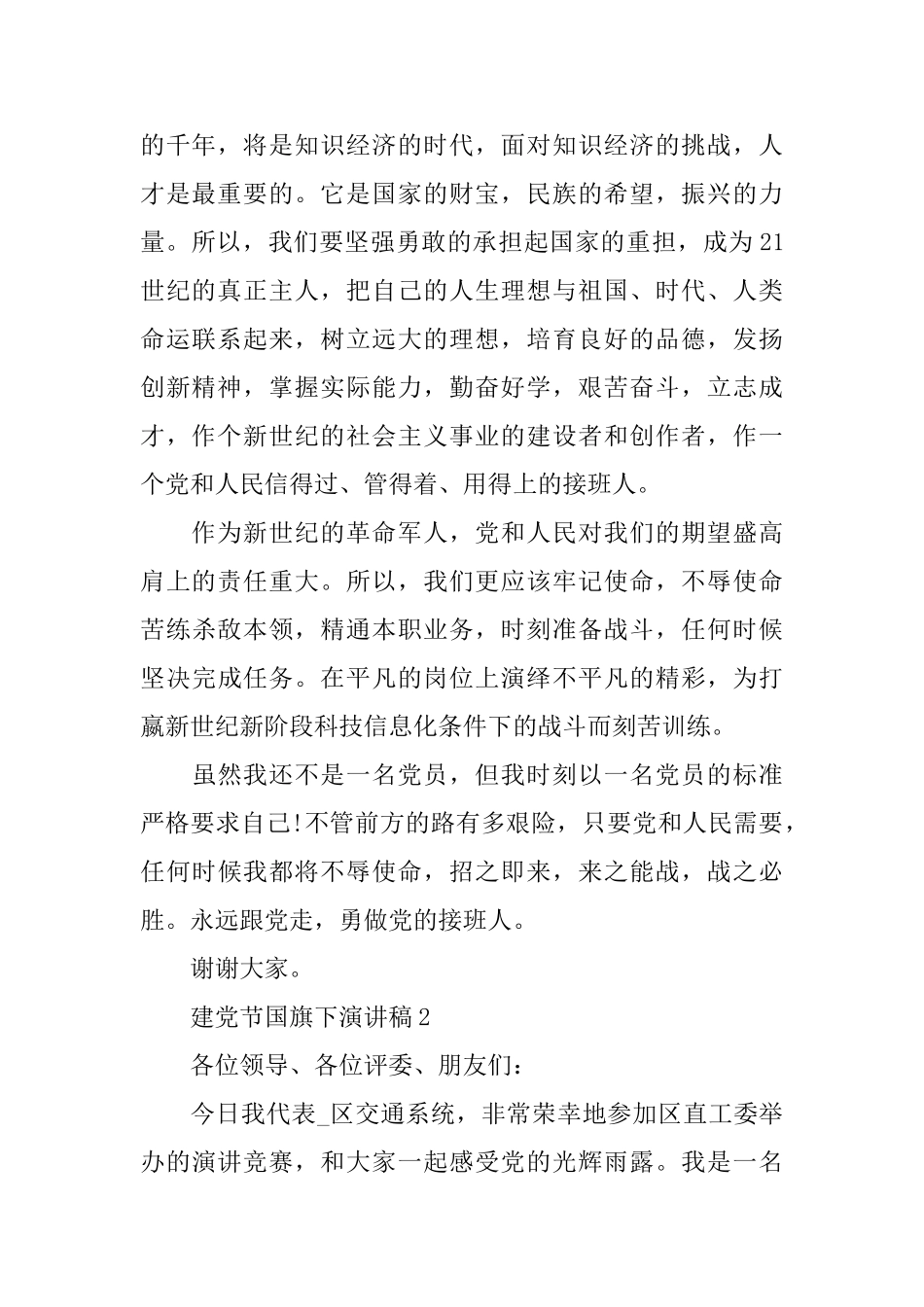 迎接党的生日99周年建党节国旗下演讲稿5篇_第2页