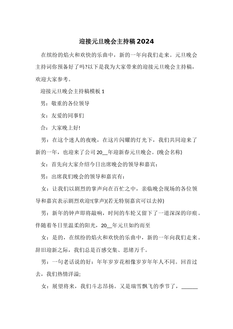 迎接元旦晚会主持稿2024_第1页