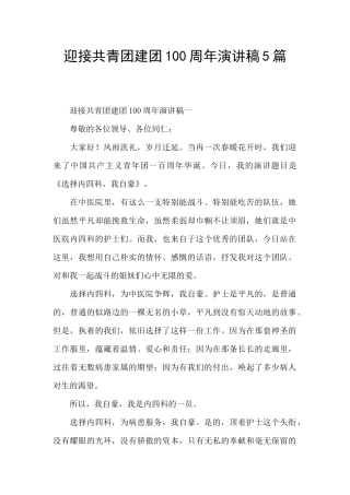 迎接共青团建团100周年演讲稿5篇