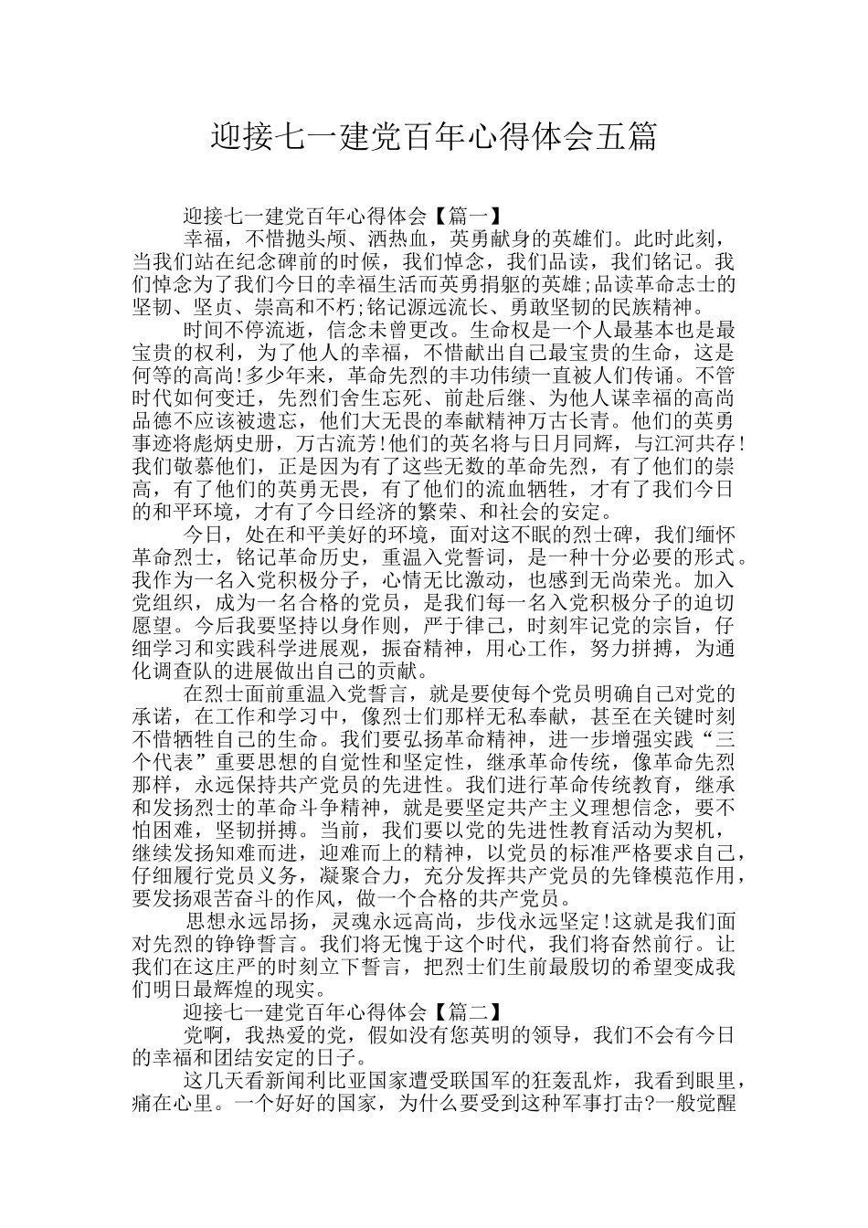 迎接七一建党百年心得体会五篇_第1页