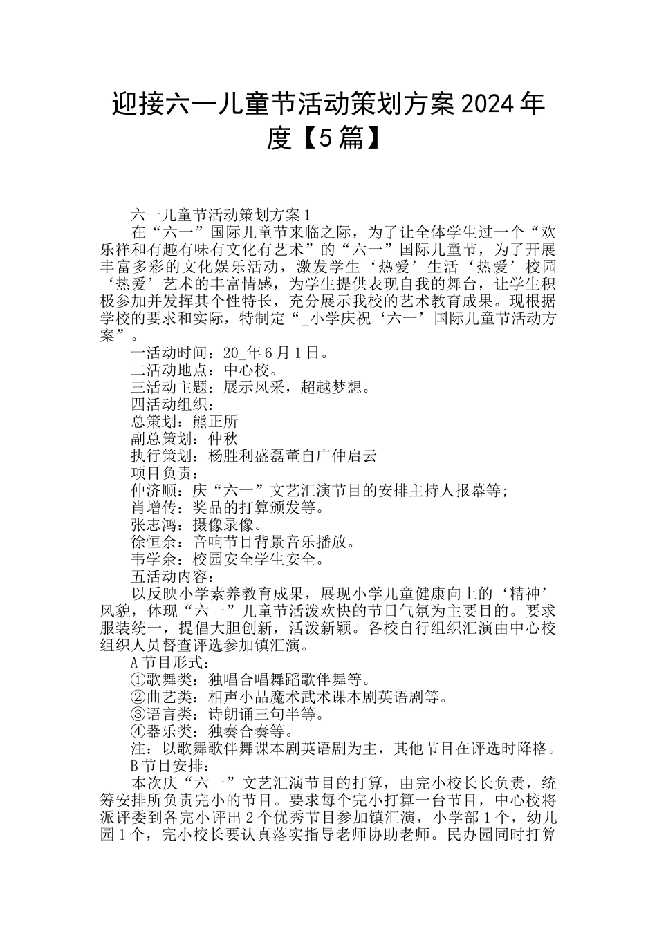 迎接六一儿童节活动策划方案2024年度_第1页