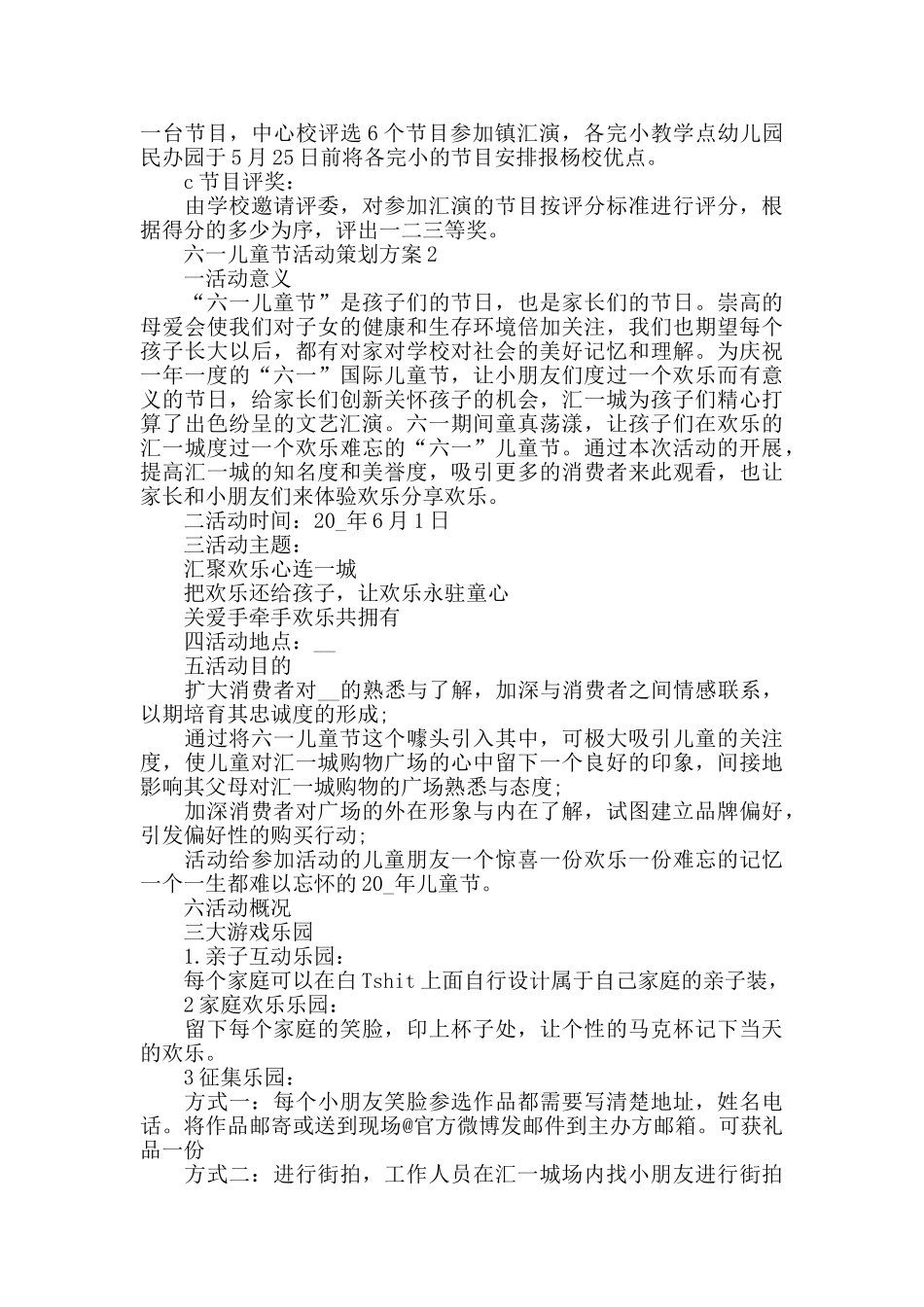 迎接六一儿童节活动策划方案2024年度_第2页