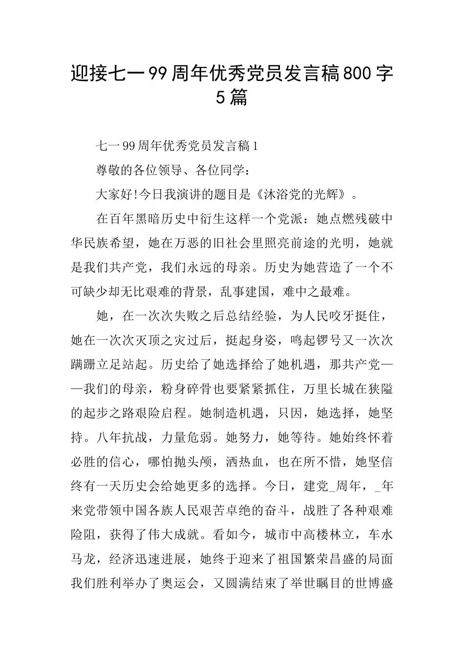 迎接七一99周年优秀党员发言稿800字5篇_第1页