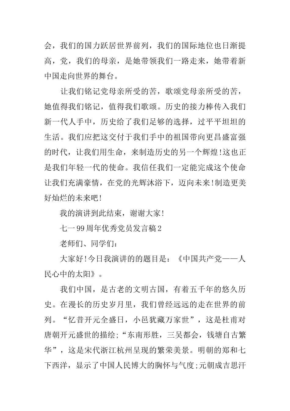 迎接七一99周年优秀党员发言稿800字5篇_第2页