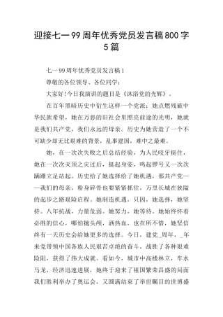 迎接七一99周年优秀党员发言稿800字5篇