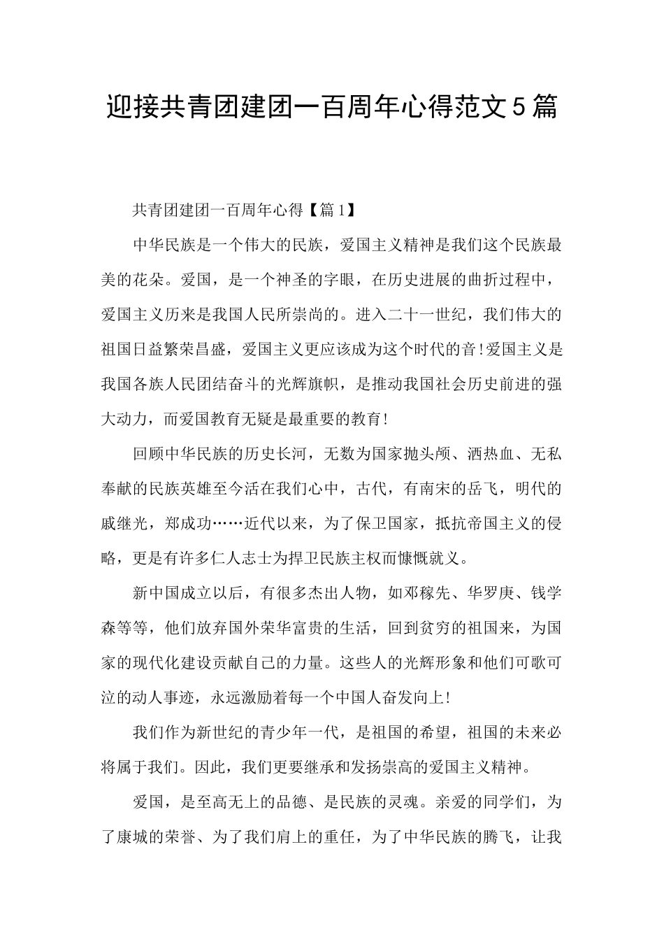 迎接共青团建团一百周年心得范文5篇_第1页