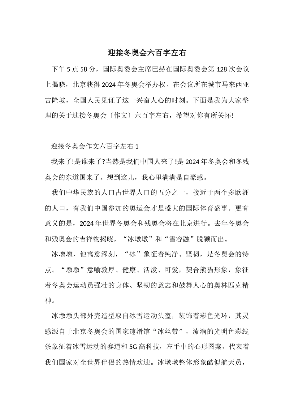 迎接冬奥会六百字左右_第1页