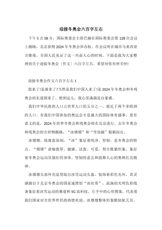 迎接冬奥会六百字左右