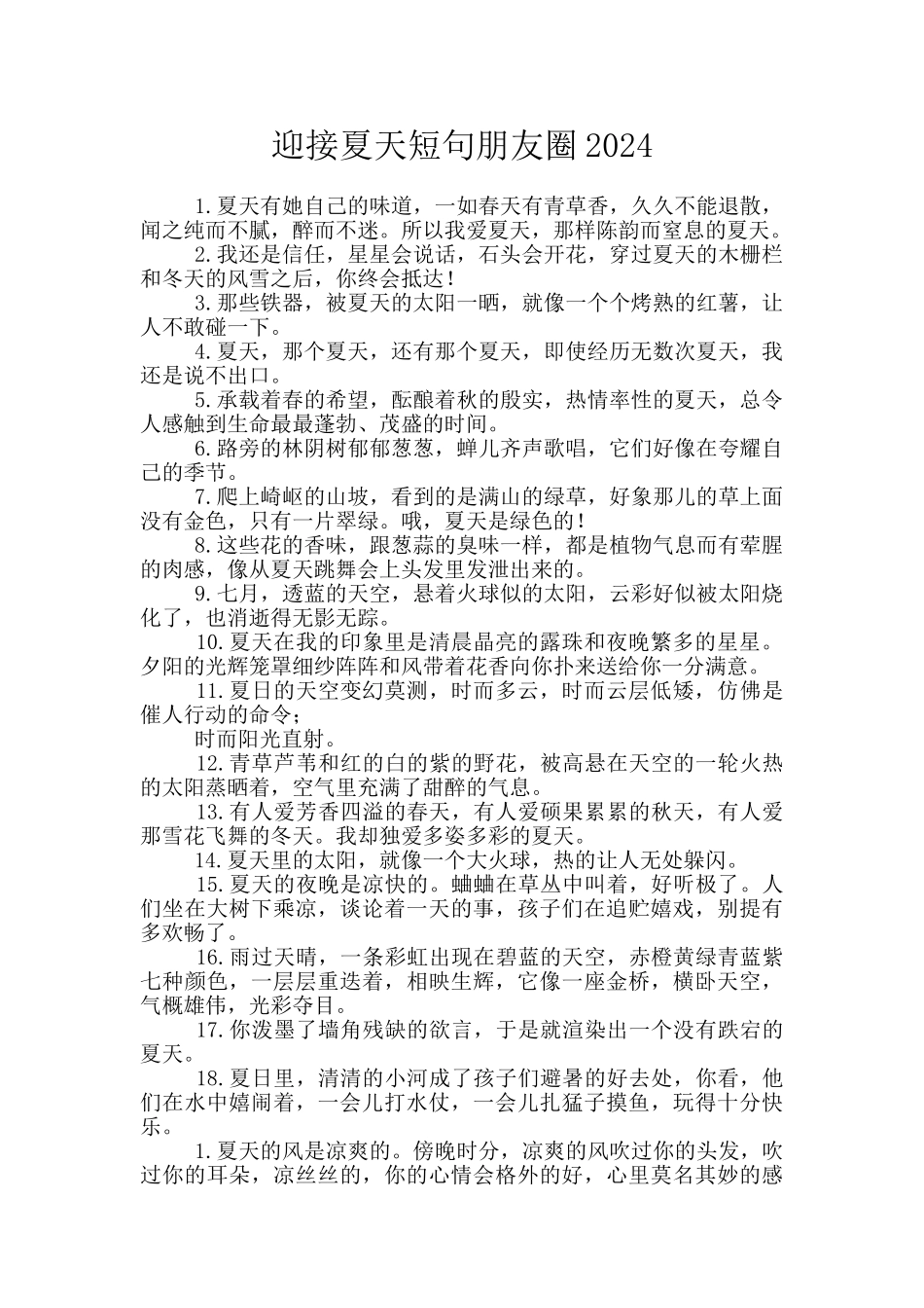 迎接夏天短句朋友圈2024_第1页