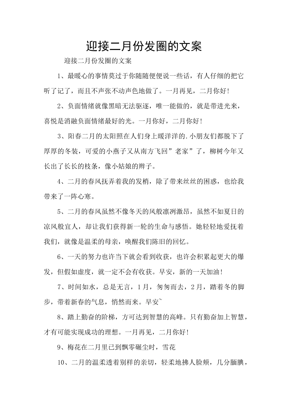 迎接二月份发圈的文案_第1页