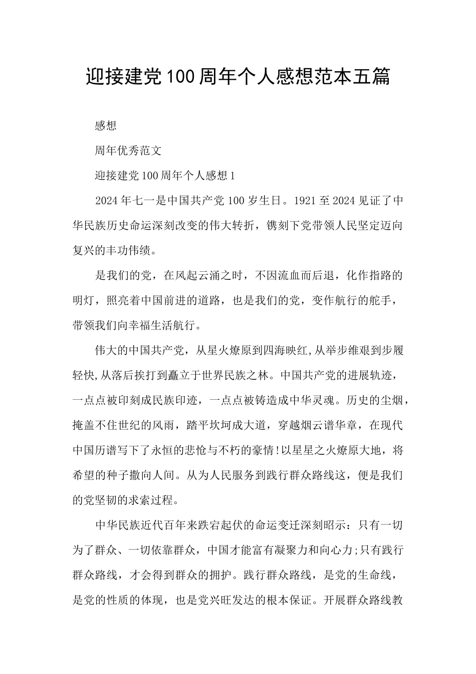 迎接建党100周年个人感想范本五篇_第1页