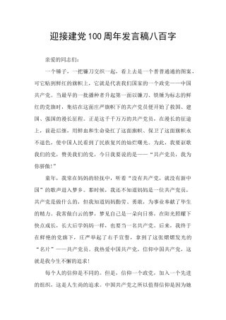 迎接建党100周年发言稿八百字