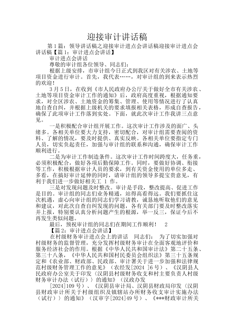 迎接审计讲话稿_第1页