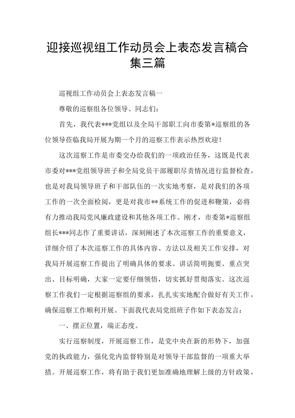 迎接巡视组工作动员会上表态发言稿合集三篇_第1页