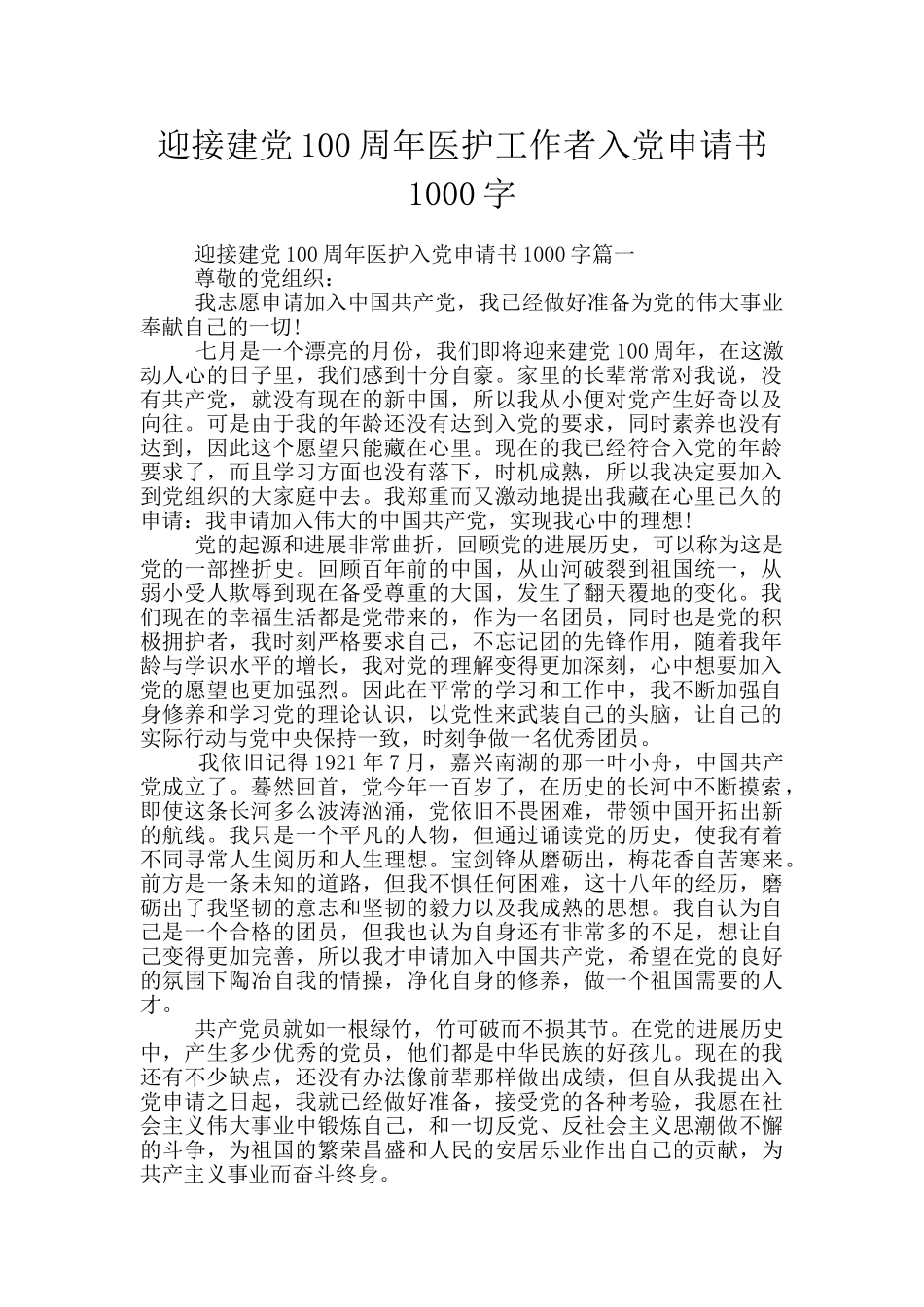 迎接建党100周年医护工作者入党申请书1000字_第1页