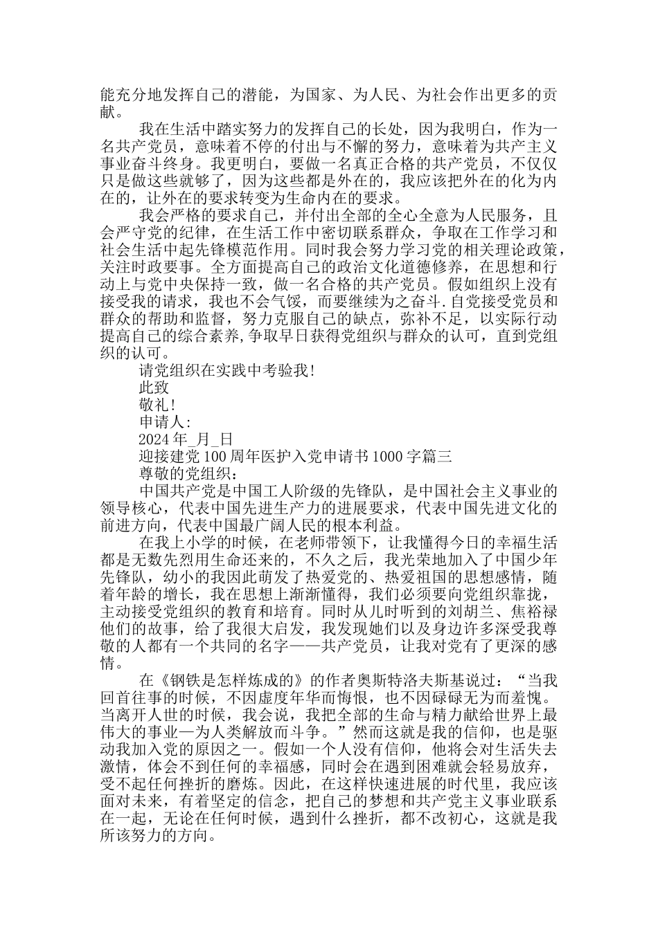 迎接建党100周年医护工作者入党申请书1000字_第3页