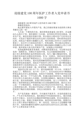 迎接建党100周年医护工作者入党申请书1000字