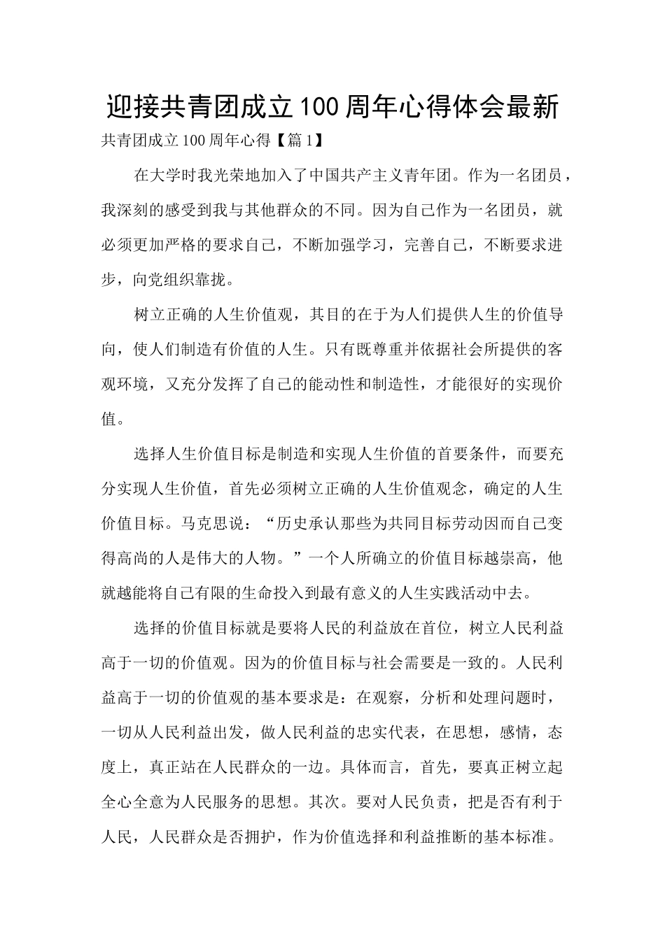 迎接共青团成立100周年心得体会最新_第1页