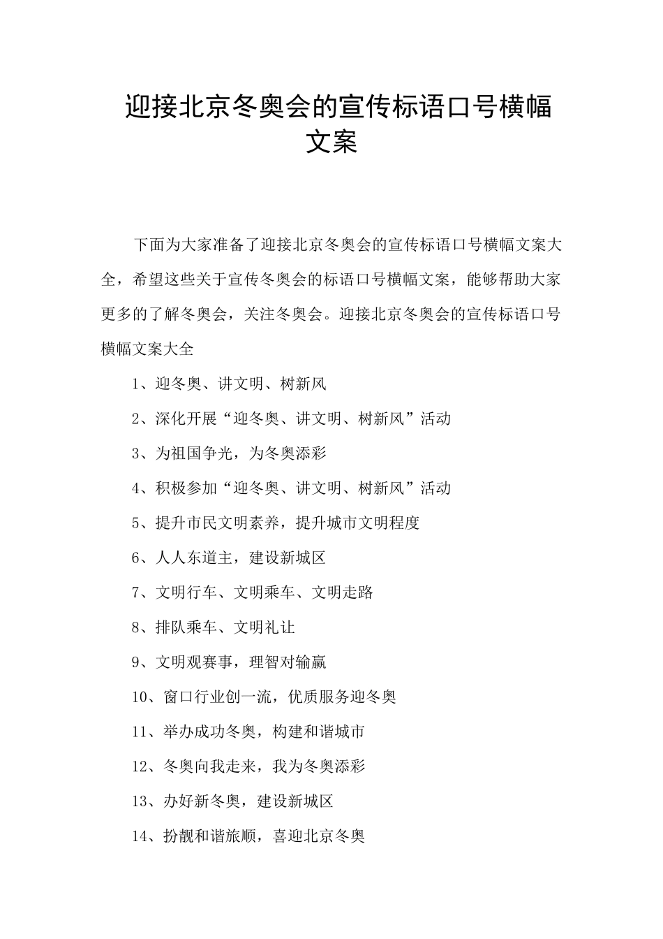 迎接北京冬奥会的宣传标语口号横幅文案_第1页