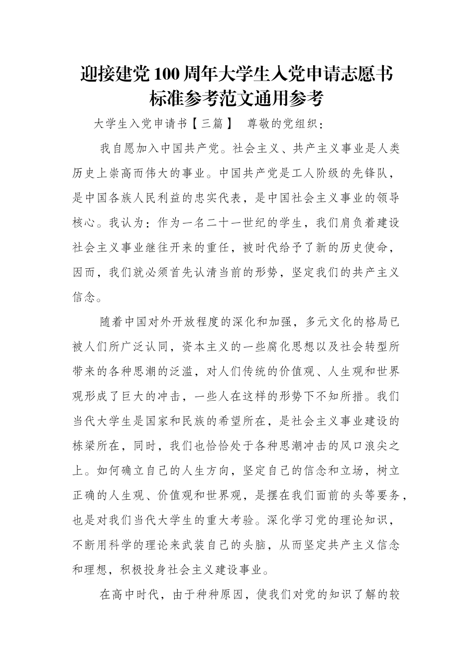 迎接建党100周年大学生入党申请志愿书标准参考范文通用参考_第1页