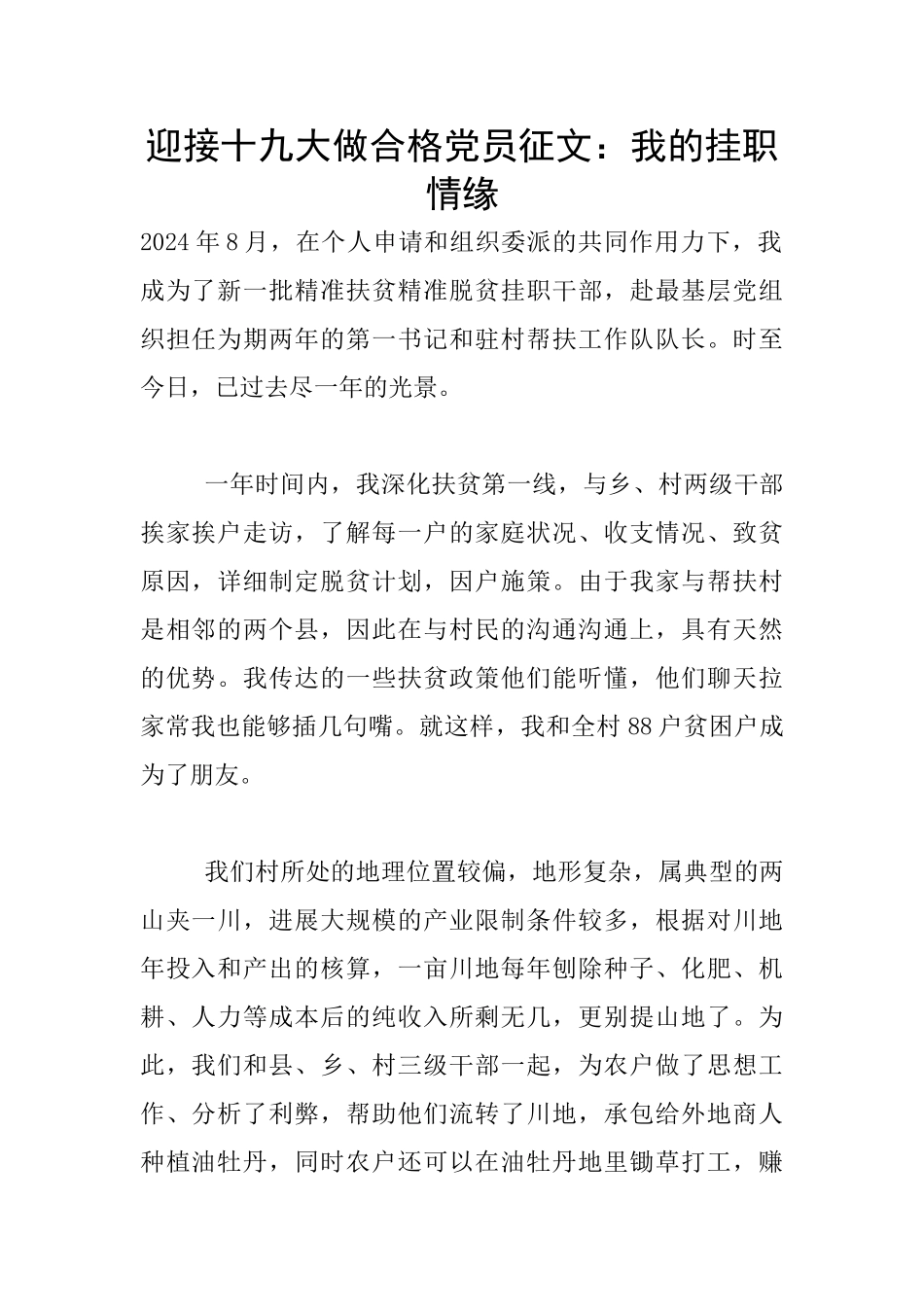 迎接十九大做合格党员征文：我的挂职情缘_第1页