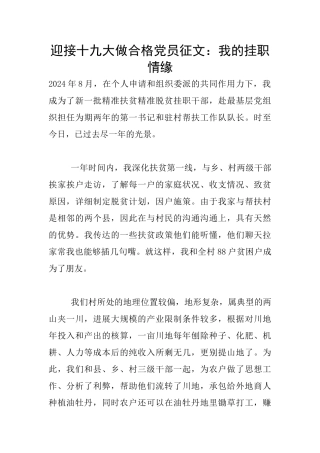 迎接十九大做合格党员征文：我的挂职情缘