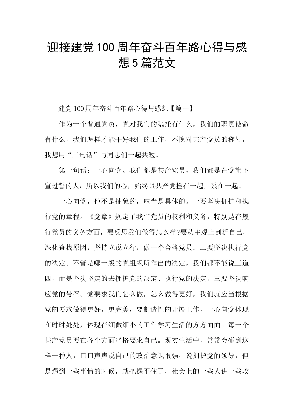迎接建党100周年奋斗百年路心得与感想5篇范文_第1页