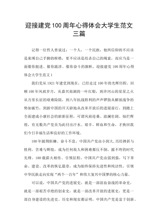 迎接建党100周年心得体会大学生范文三篇