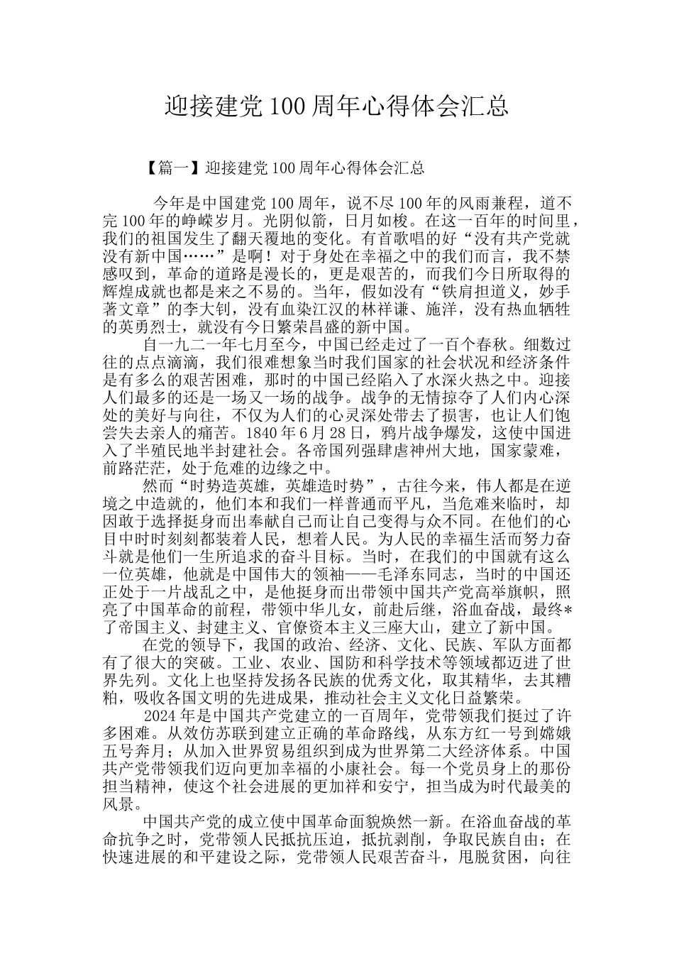 迎接建党100周年心得体会汇总_第1页