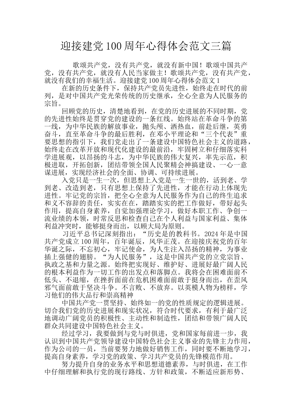 迎接建党100周年心得体会范文三篇_第1页