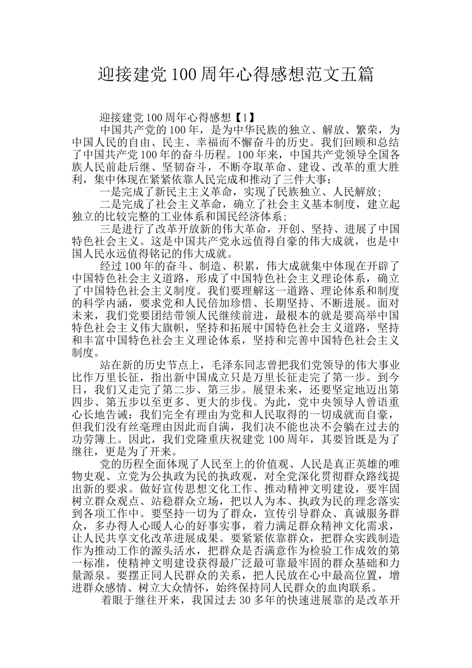 迎接建党100周年心得感想范文五篇_第1页