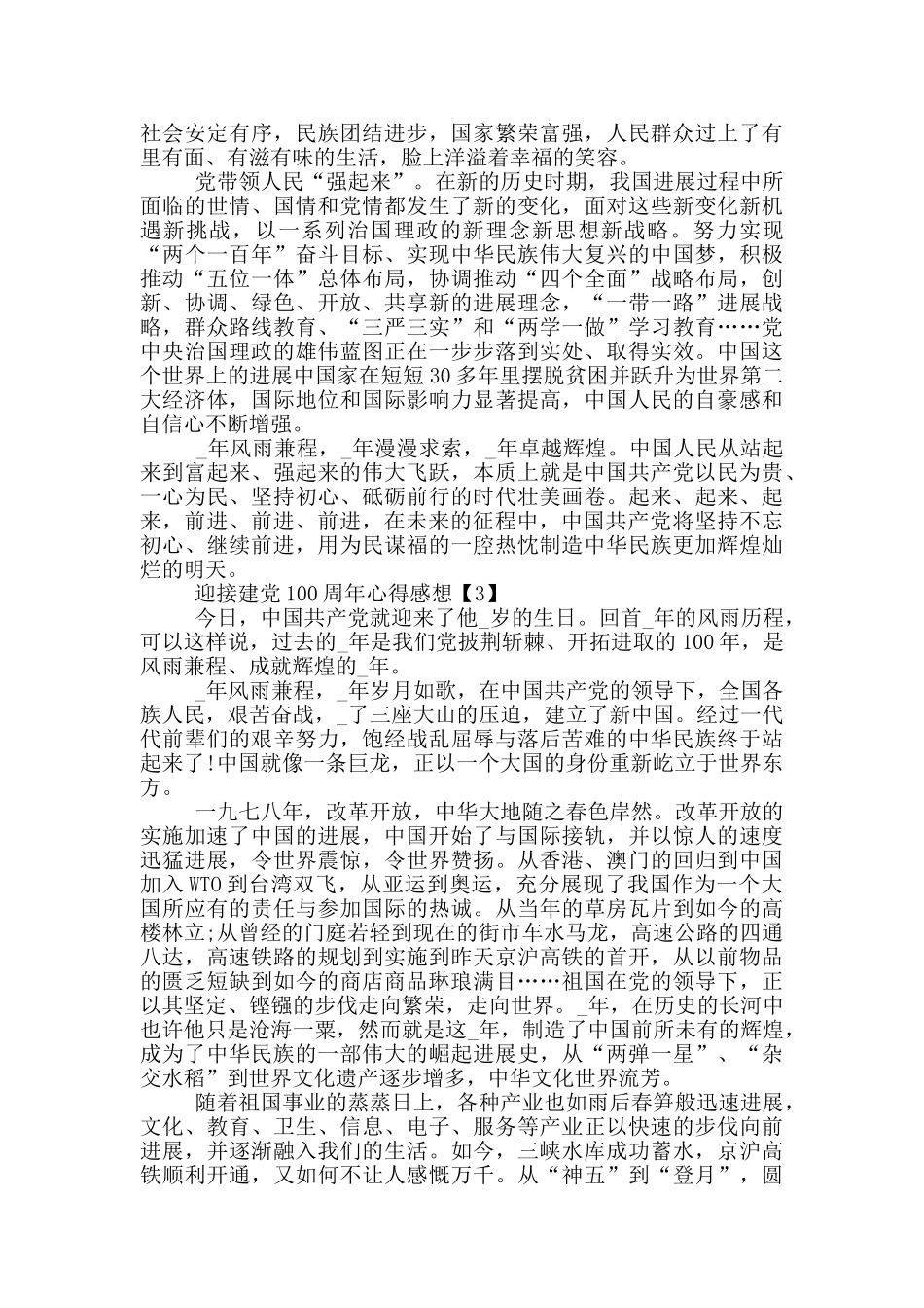 迎接建党100周年心得感想范文五篇_第3页