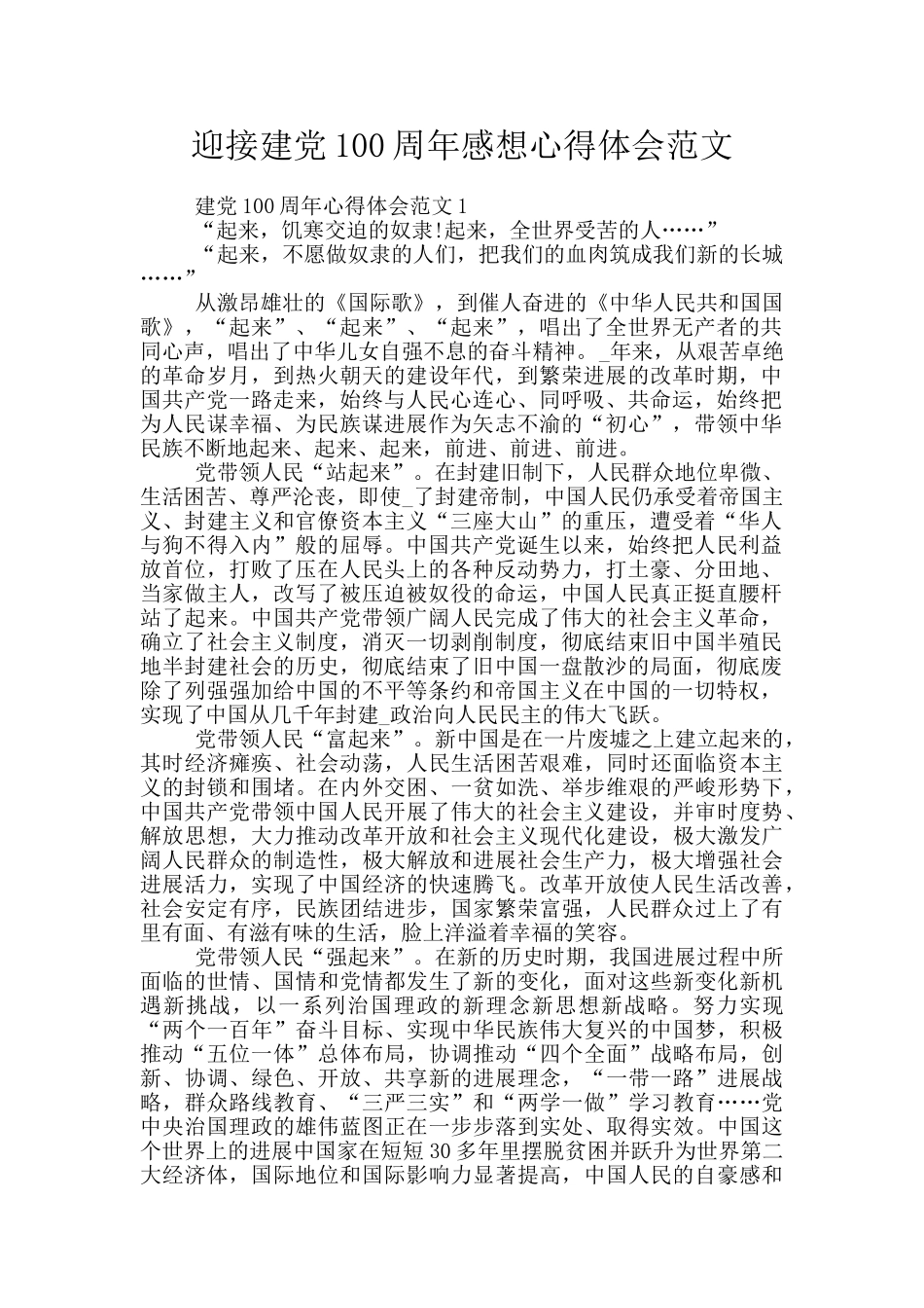 迎接建党100周年感想心得体会范文_第1页