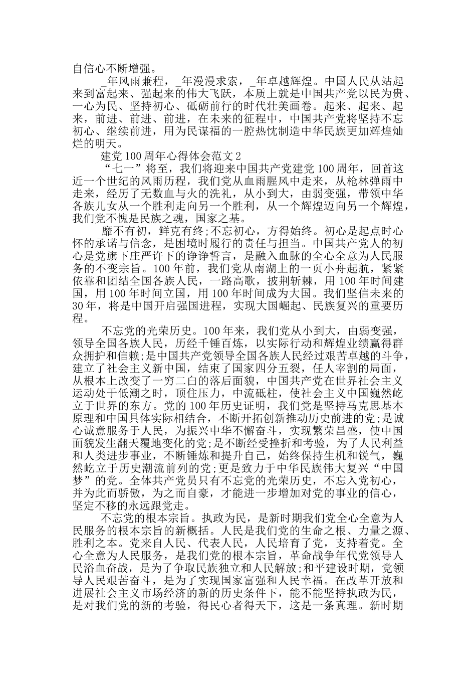 迎接建党100周年感想心得体会范文_第2页