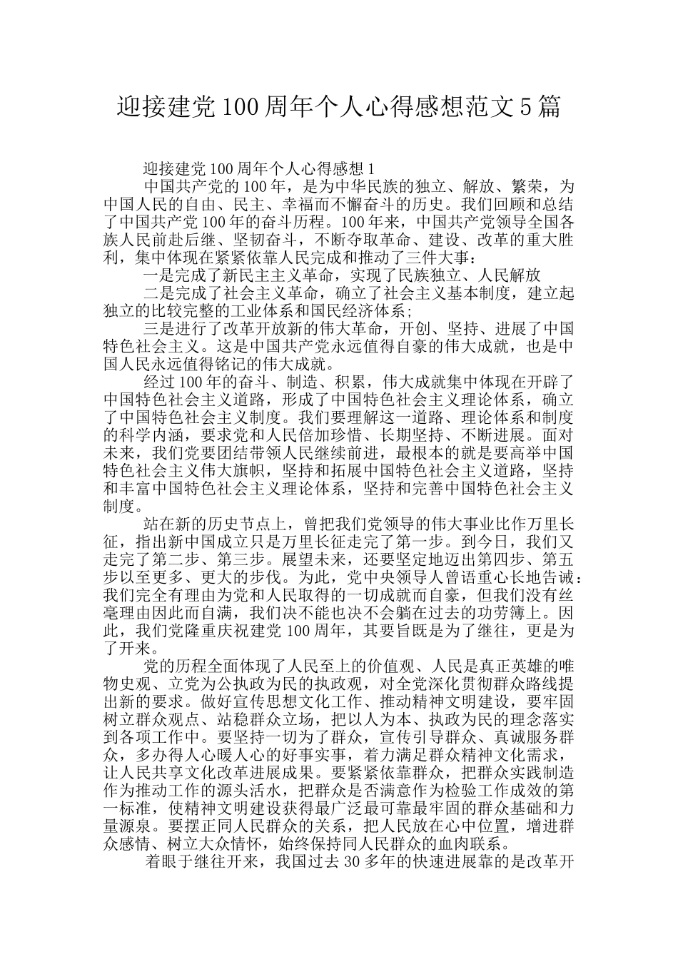 迎接建党100周年个人心得感想范文5篇_第1页