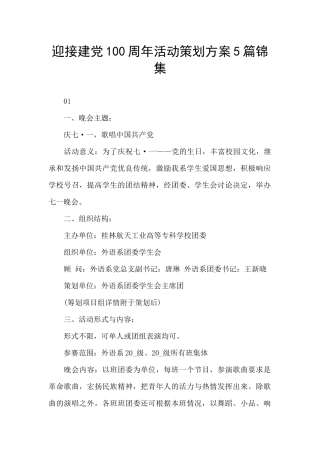 迎接建党100周年活动策划方案5篇锦集