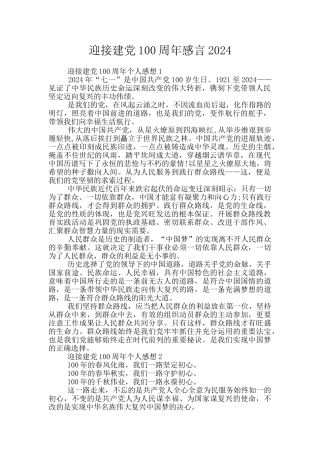 迎接建党100周年感言2024