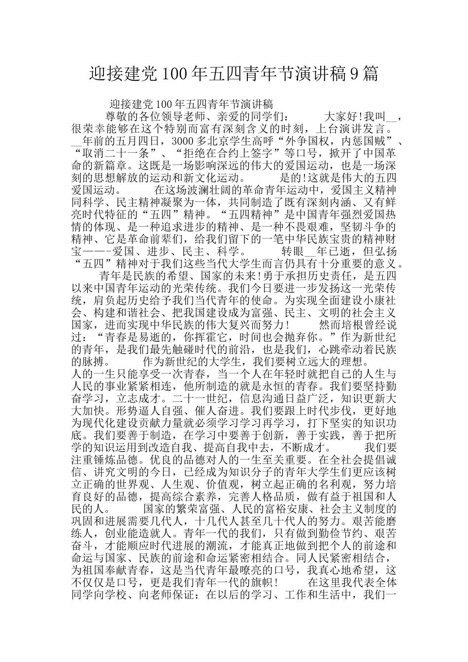 迎接建党100年五四青年节演讲稿9篇_第1页