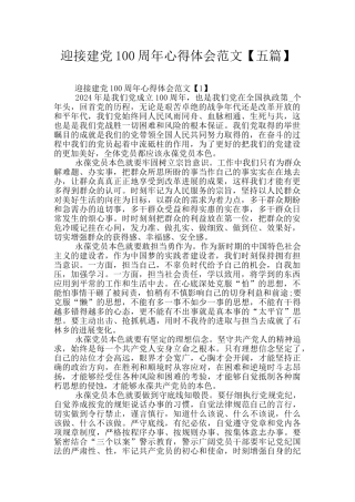 迎接建党100周年心得体会范文