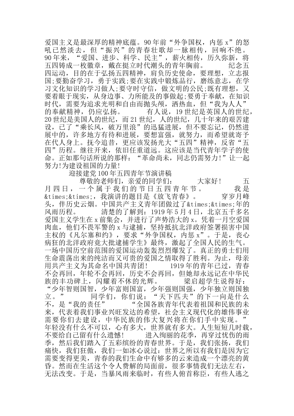 迎接建党100年五四青年节爱国演讲稿8篇_第3页