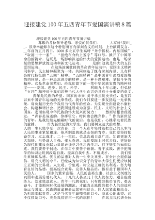 迎接建党100年五四青年节爱国演讲稿8篇
