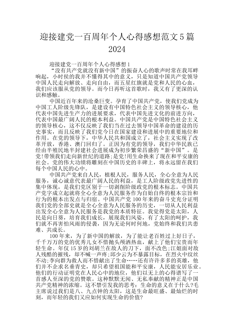 迎接建党一百周年个人心得感想范文5篇2024_第1页