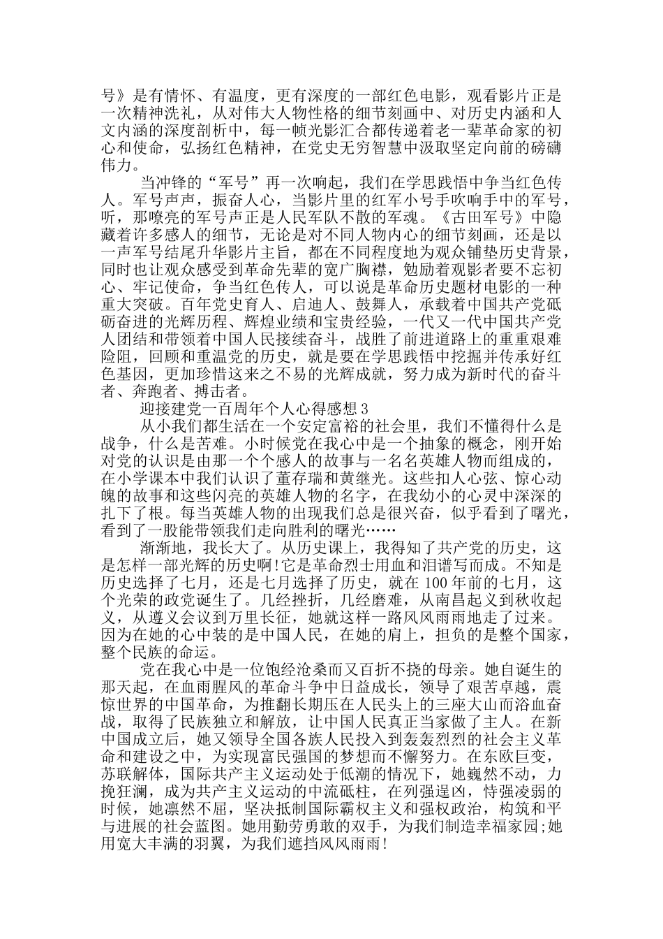 迎接建党一百周年个人心得感想范文5篇2024_第3页