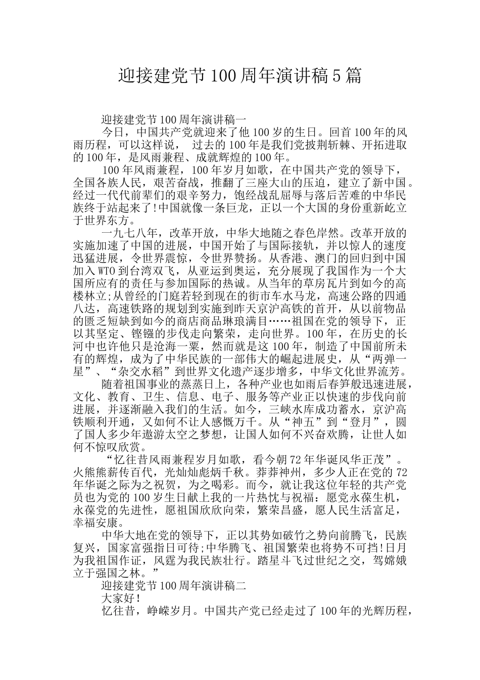 迎接建党节100周年演讲稿5篇_第1页