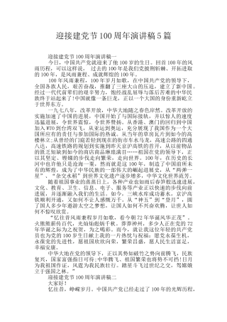迎接建党节100周年演讲稿5篇
