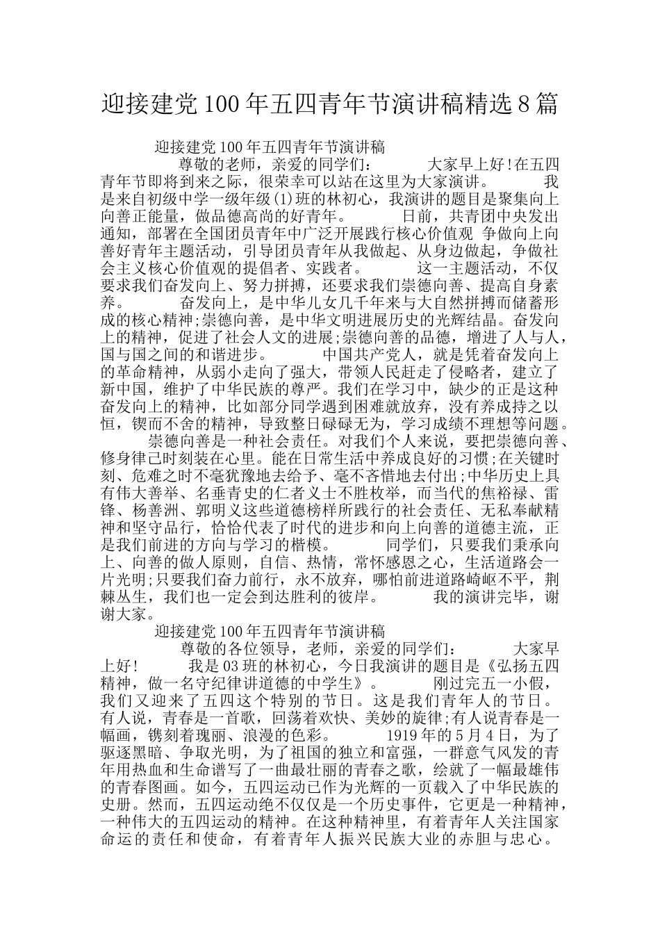 迎接建党100年五四青年节演讲稿精选8篇_第1页